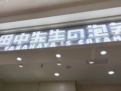 -田中先生の泡芙工坊(罗斯福店)