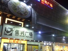 -信利城市广场