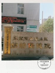 -北京市石景山区妇幼保健院