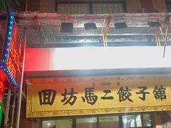 门面-回坊马二饺子馆