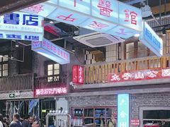 -老五烧烤(盘金华府总店)