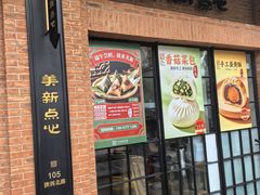 -美新点心店(陕西北路店)