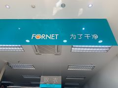 -福奈特洗衣洗鞋(芷江西路店)
