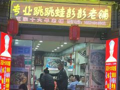 门面-专业跳跳蛙·彭彭老铺(步行街店)