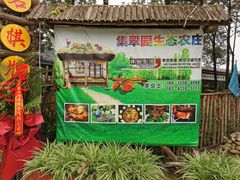 -集翠园生态农庄(木兰店)