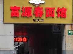 -富源春面馆(四川北路店)