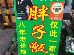 -马文章胖子甑糕(洒金桥店)