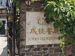 -成桂西餐厅·42年的味道(五大道疙瘩楼店)