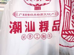 -老潮兴粿品(锦泰店)