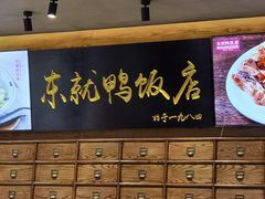 -东就鸭饭店·古早海南菜(友谊南海城店)