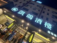 -凯鸽酒楼(操场城店)