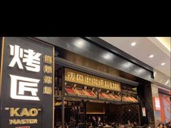 门面-烤匠麻辣烤鱼(环球中心店)