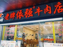 门面-老牌依强牛肉店(达道总店)