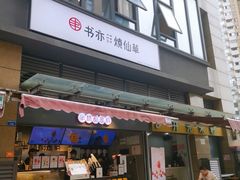 门面-书亦烧仙草(师大地铁站店)