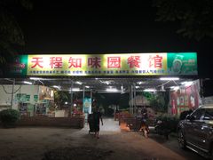 门面-天程知味园