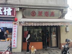 -万寿斋(山阴路店)