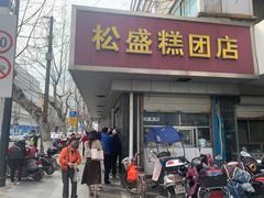 -松盛糕团店(红旗桥店)