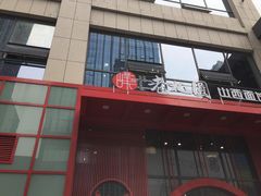 门面-老九圆山西面馆(CBD店)