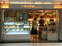 门面-美心西饼(旺角东站店)
