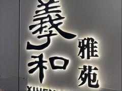-羲和雅苑•北京烤鸭(国贸商城店)