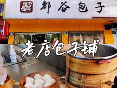 -都谷包子(天一广场店)