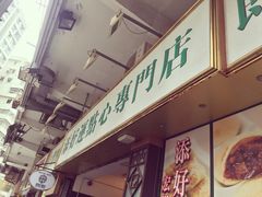 -添好运点心专门店(深水埗店)