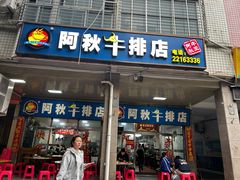-阿秋牛排(湖心街店)