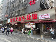 -昱龙大盆牛蛙馆(三兴街总店)