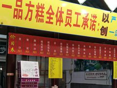 门面-一品方糕专卖店