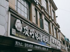 门面-顶巧鸡汤馄饨(虹口总店)