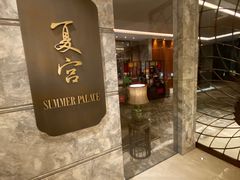 -夏宫中餐厅(静安香格里拉店)