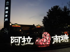 -南塘老街
