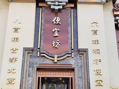 门面-便宜坊烤鸭店(幸福大街店)