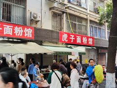 -虎子面粉馆(五一东村店)