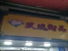 门面-玫瑰甜品(文明路店)