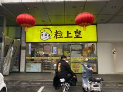 -粒上皇(天丰利市场店)