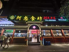 -阿忠食坊大排档·20年老店(万象城店)