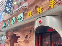 -野人串吧(太原街步行街店)