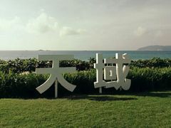 -三亚亚龙湾天域度假酒店