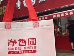 -净香园熟肉(北坦总店)