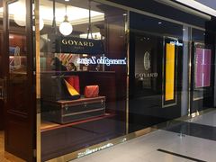 -Goyard 高雅德(国贸商城店)