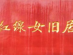 -红线女旧居