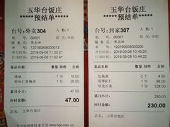 账单-玉华台饭庄(裕中西里小区店)