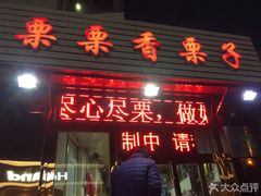 门面-栗栗香糖炒栗子(红勤楼店)