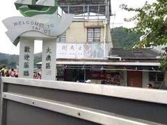 -大澳