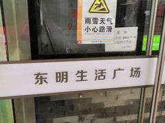 -东明生活广场(凉城购物中心店)
