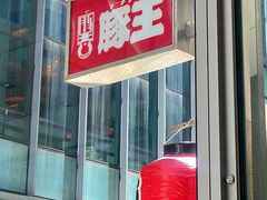 -豚王拉面(铜锣湾店 )