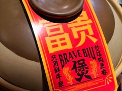 -沙胆彪炭炉牛杂煲(上海日月光广场店)