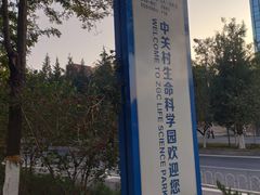 -中关村生命科学园
