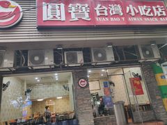 门面-圆宝台湾小吃(迎津街店)